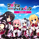 APK ワガママハイスペック「プロローグ」