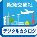 APK 阪急交通社　旅行デジタルカタログ　パンフレット　旅チラシ