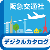阪急交通社　旅行デジタルカタログ　パンフレット　旅チラシ