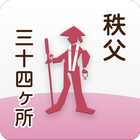 秩父三十四ヶ所巡礼アプリ「ｉ巡礼帖」般若心経の音付 آئیکن