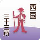 西国三十三所巡拝ガイド&スタンプラリー「i巡礼帖」 icon