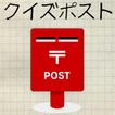 クイズポスト