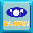 夕食のメニューに迷わない為のアプリ icon