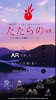 たたらのAR【たたらの里プロジェクト 鳥取県日野町公式】 Plakat