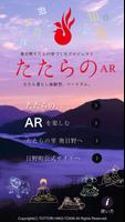 たたらのAR【たたらの里プロジェクト 鳥取県日野町公式】 Affiche
