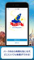 東京ディズニーリゾート公式 ショー抽選アプリ Affiche