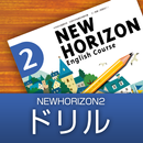 中学生用学習アプリ　NEW HORIZON２-ドリル APK