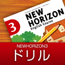 中学生用学習アプリ　NEW HORIZON 3-ドリル APK
