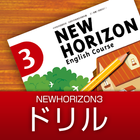 中学生用学習アプリ　NEW HORIZON 3-ドリル icône