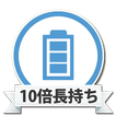 節電!10倍充電長持ちバッテリー！〜電池を節約しよう