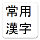 常用漢字学習-StudyKanji- icon