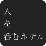 人を呑むホテル