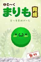 ゆる〜く まりも育成 الملصق