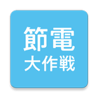 節電大作戦！北海道節電速報 icon