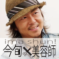 辻井悟史 from 今旬x美容師
