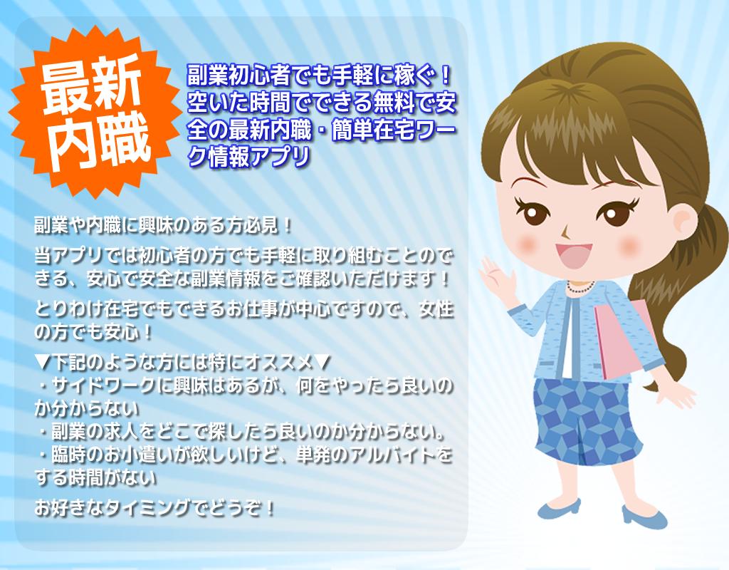 初心者でも手軽に稼ぐ 副業内職情報局 空いた時間でできる無料で安全の最新在宅ワーク情報アプリ For Android Apk Download