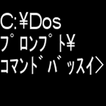 Dosﾌﾟﾛﾝﾌﾟﾄｺﾏﾝﾄﾞﾊﾞｯｽｲ