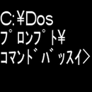 Dosﾌﾟﾛﾝﾌﾟﾄｺﾏﾝﾄﾞﾊﾞｯｽｲ APK