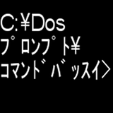 Dosﾌﾟﾛﾝﾌﾟﾄｺﾏﾝﾄﾞﾊﾞｯｽｲ icône