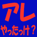 アレやったっけ？ APK