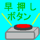 早押しボタン-APK