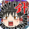 ゆっくり針地獄 APK