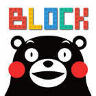 ブロックパズル くまモンバージョン icon