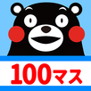 100マス計算 くまモンバージョン APK