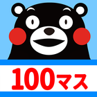 100マス計算 くまモンバージョン アイコン