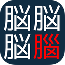 脳トレ！漢字間違い探し APK