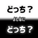 二択で困ったら「どっち？～よしなに～」 APK