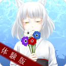 【体験版】花一華 - 和風ノベルゲーム APK