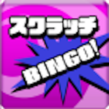 スクラッチＤＥＢＩＮＧＯ！！