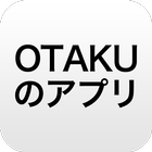 OTAKUのアプリ icône