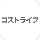 コストライフ株式会社公式アプリ иконка