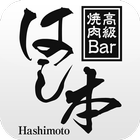 高級焼肉Bar はし本 公式アプリ～名古屋市中区錦の焼肉店～ icône