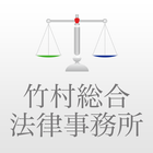 竹村総合法律事務所 icon