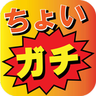 ちょいガチ・カラオケ部公式アプリ icono