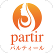 パルティール公式アプリ