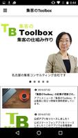 集客のＴｏｏｌｂｏｘ（ツールボックス）公式アプリ 集客ツール screenshot 1