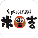 黒豚ぎょうざ酒場 米吉 APK