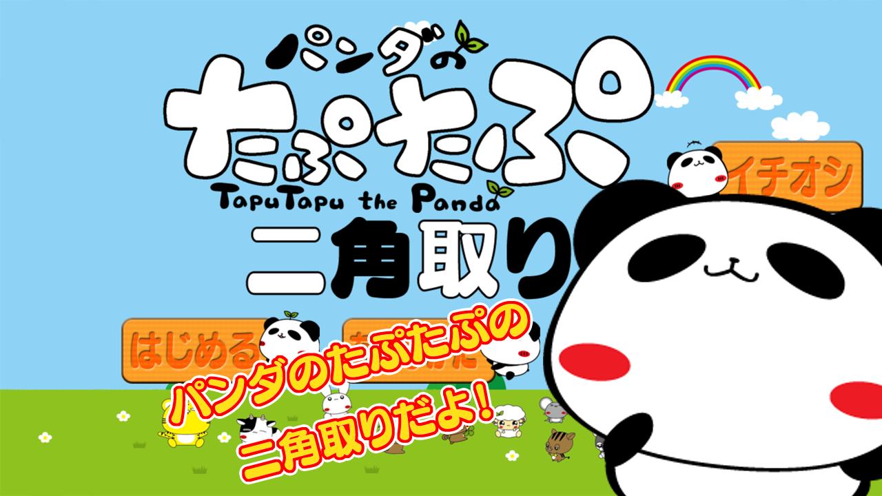 Android Icin パンダのたぷたぷ二角取り Apk Yi Indir