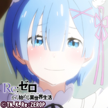 Re：ゼロから始める異世界生活 -レム-