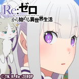 Re：ゼロから始める異世界生活