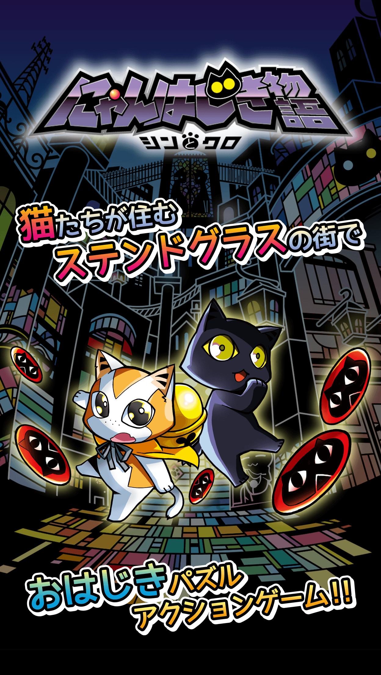 おはじきパズル 漫画 にゃんはじき物語 シンとクロ For Android Apk Download おはじきパズル 漫画 にゃんはじき物語 シンとクロ For Android Apk Download