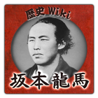 歴史Wiki 坂本龍馬のすべて icon