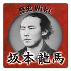 ikon 歴史Wiki 坂本龍馬のすべて
