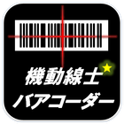 機動線士バアコーダー ikona