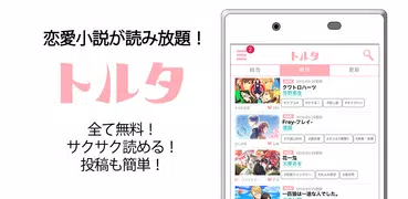 携帯小説トルタ｜ケータイ小説、恋愛小説が無料で読み放題アプリ