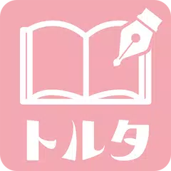 携帯小説トルタ｜ケータイ小説、恋愛小説が無料で読み放題アプリ APK Herunterladen